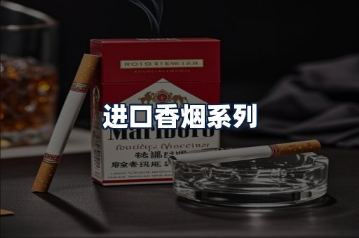 进口香烟